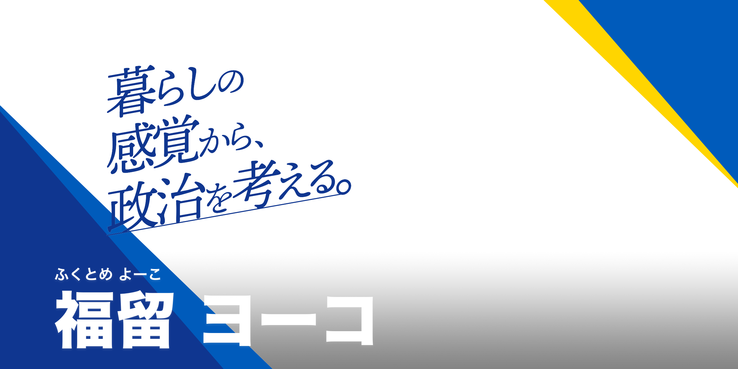暮らしの感覚から、政治を考える。　福留ヨーコ